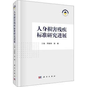 【正版新书】人身损害残疾标准研究进展