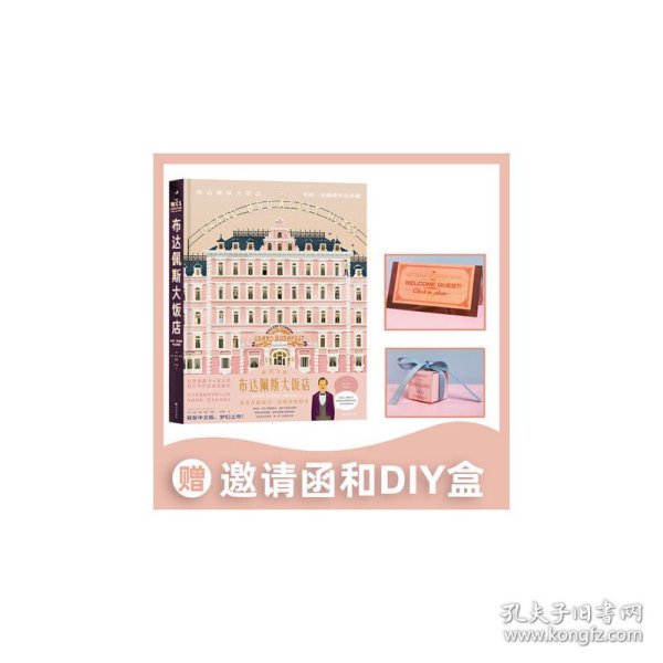 布达佩斯大饭店：随书赠送生活美学创意门牌+邀请函+DIY点心盒