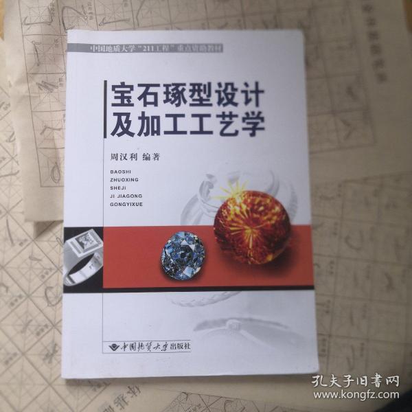 宝石琢型设计及加工工艺学