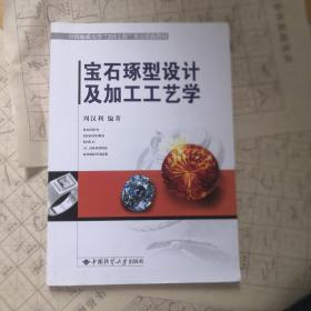 宝石琢型设计及加工工艺学