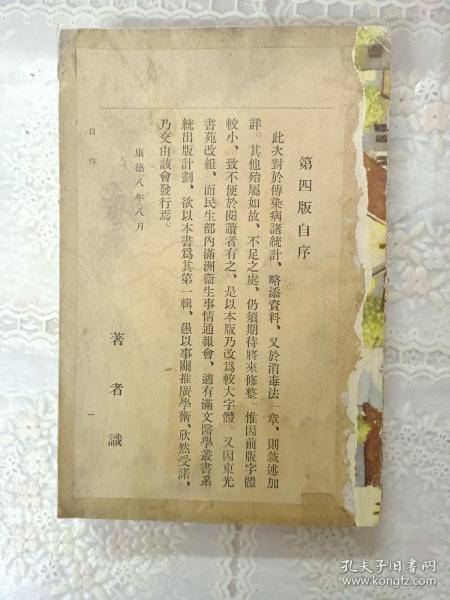 老医书《法定传染病教本》（康德八年）民国版医书 简明 医学 丛书