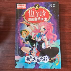 伍美珍漫画嘉年华6——遇见火星女孩（漫画版）