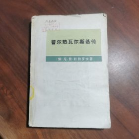 普尔热瓦尔斯基传