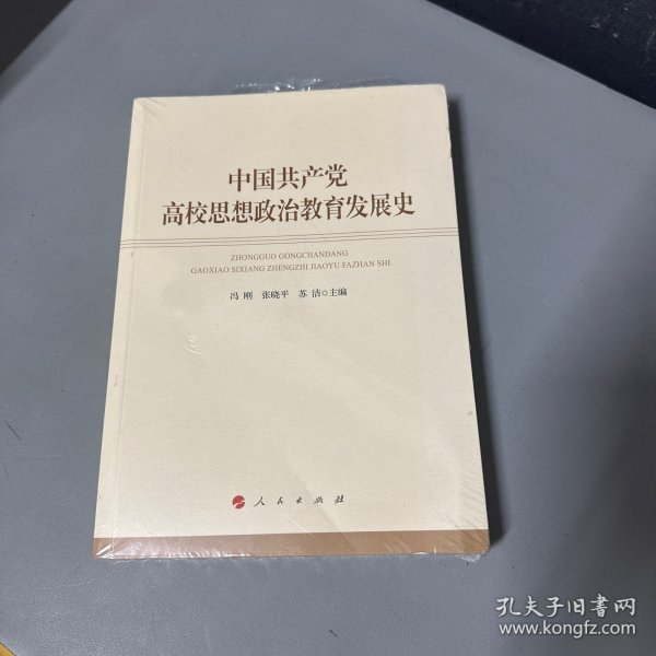 中国共产党高校思想政治教育发展史