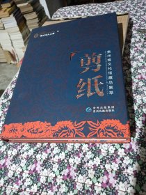 贵州省文化馆藏品集萃剪纸
