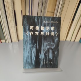 海德格尔的《存在与时间》：对作为基本存在论的此在的分析