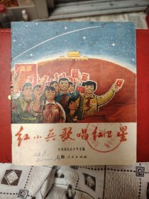 红小兵歌唱红卫星（诗配连环画.宣传画风格）九五品 超漂亮