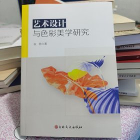 艺术设计与色彩美学研究