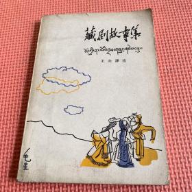 《藏剧故事集》王尧译选1963.5一版一次