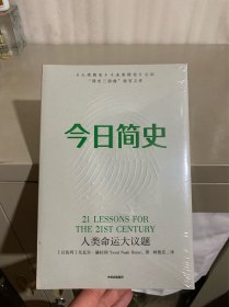 今日简史：人类命运大议题（全新未拆封）