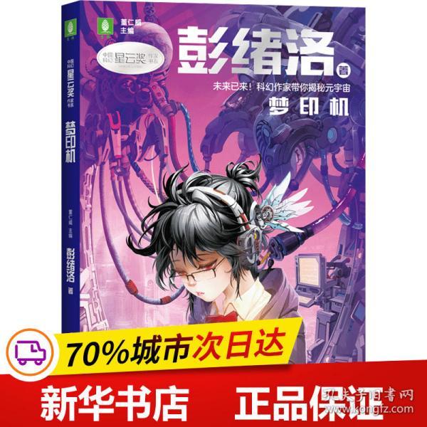 中国科幻星云奖作家书系：梦印机（彭绪洛为青少年打造的科幻作品集，激发孩子潜藏的想象力，塑造更宏大的宇宙观）