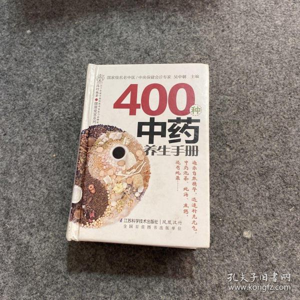 健康爱家系列：400种中药养生手册