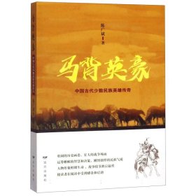马背英豪(中国古代少数民族英雄传奇)