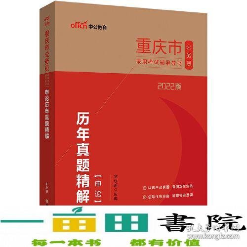 重庆公务员考试用书中公2022重庆市公务员录用考试辅导教材申论历年真题精解