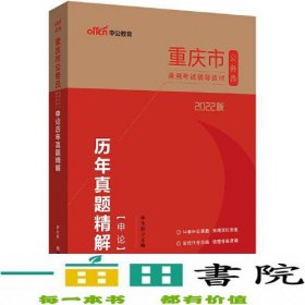 重庆公务员考试用书中公2022重庆市公务员录用考试辅导教材申论历年真题精解