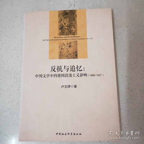 反抗与追忆：中国文学中的德国浪漫主义影响(1898-1927)