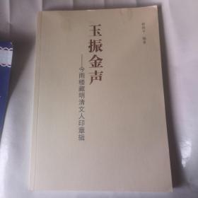 玉振金声  今雨楼藏明清文人印章辑