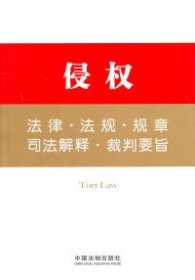 法律工具箱系列9——侵权法律·法规·规章·司法解释·裁判要旨