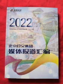 2022北京公交集团媒体报道汇编