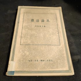 费边论丛（1958年一版一印）