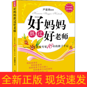 好妈妈胜过好老师——一个教育专家16年的教子手记 纪念版