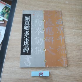 颜真卿多宝塔碑