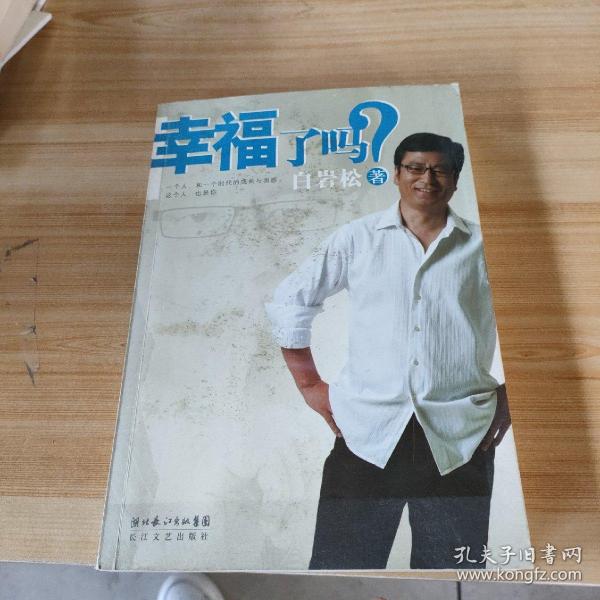 幸福了吗?