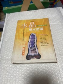 水晶 风水密码