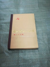 中共党史人物传：第三十五卷（目录见图）