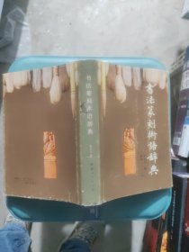 书法篆刻术语词典