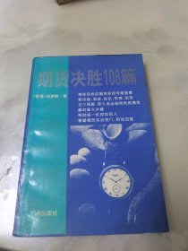 期货决胜108篇