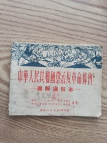 《中华人民共和国惩治反革命条例》图解通俗本