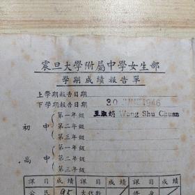 民国1946年:上海震旦大学附属中学 女生部 学期成绩报告单1张(家长:林森中路358弄王序之，学生:王淑娟)