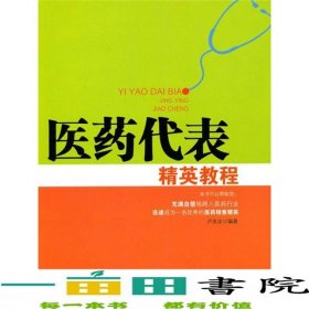 醫(yī)藥代表培訓(xùn)教程盧友志北京聯(lián)合出版公司