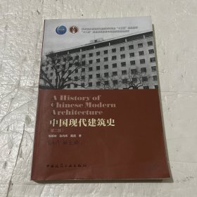 中国现代建筑史（第二版）