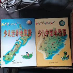 少儿中国、世界地图册【2本合售】