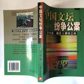 中国文坛纷争公案:在创造、模仿与剽窃之间