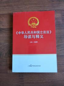 《中华人民共和国立法法》导读与释义