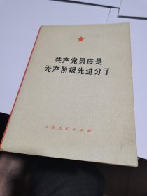 1974年，共产党员应是无产阶级先进分子