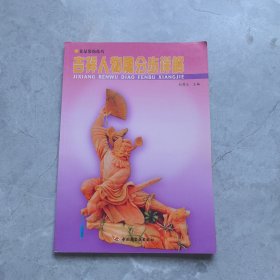 吉祥人物雕分步詳解/食品裝飾技巧