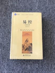 时光文库：易经白话全译