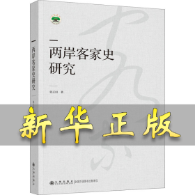 两岸客家史研究 张正田 9787522502786 九州出版社