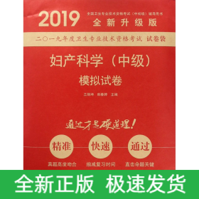 妇产科学＜中级＞模拟试卷(2019全新升级版)