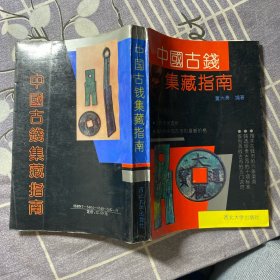 中国古钱集藏指南