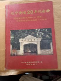 辽宁黄埔20年纪念 册
