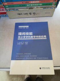 提问技能在小学学科教学中的应用