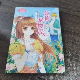 小小姐萌灵小说系列9：悠莉宠物店5（升级版）