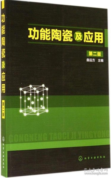 功能陶瓷及应用（第2版）曲远方化学工业出版社