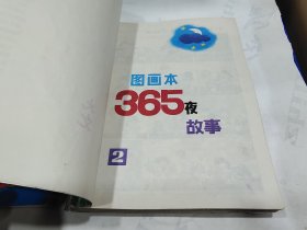 365夜故事图画本(1.2.3.4)四册全，8箱