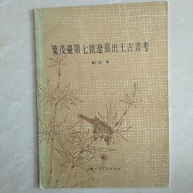 叶茂台第七号辽墓出土古画考